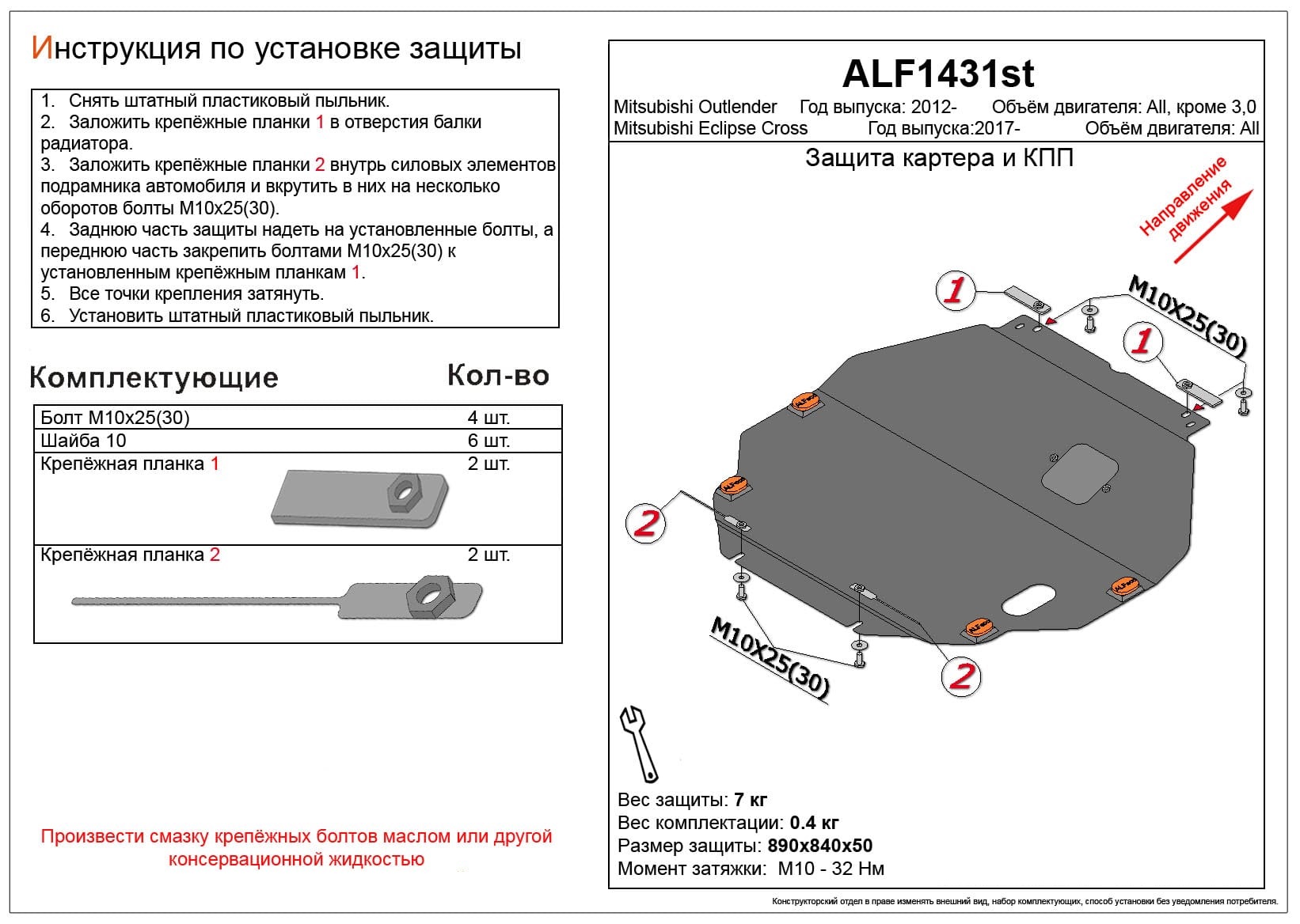 Защита картера и КПП для Mitsubishi Outlander III Рестайлинг 3