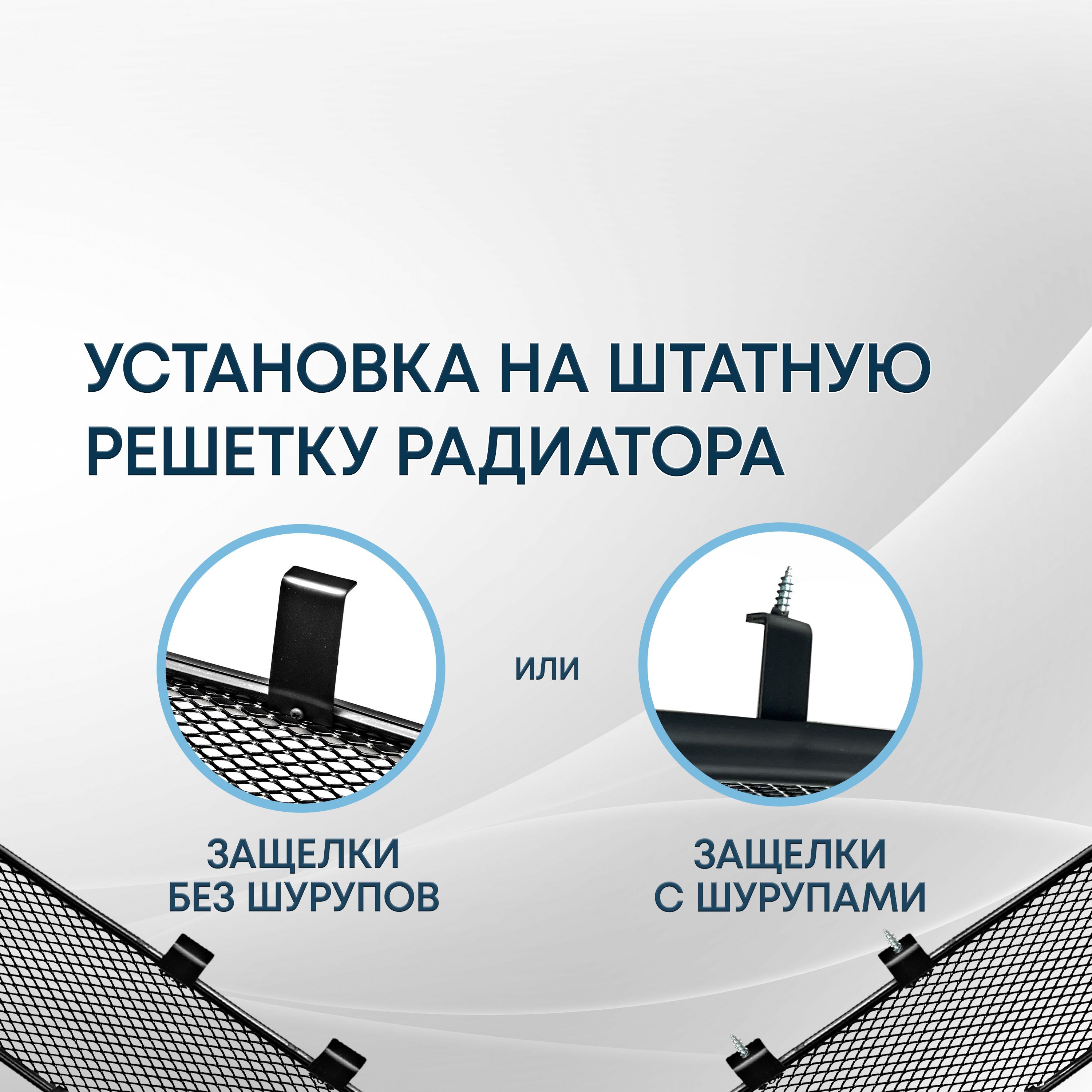 Защитная сетка радиатора верх 3 части для LADA (ВАЗ) Granta I Рестайлинг
