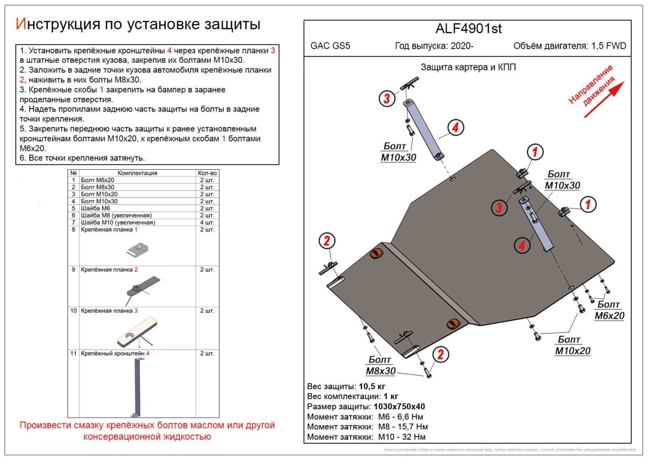 Защита картера и КПП для GAC GS5 I