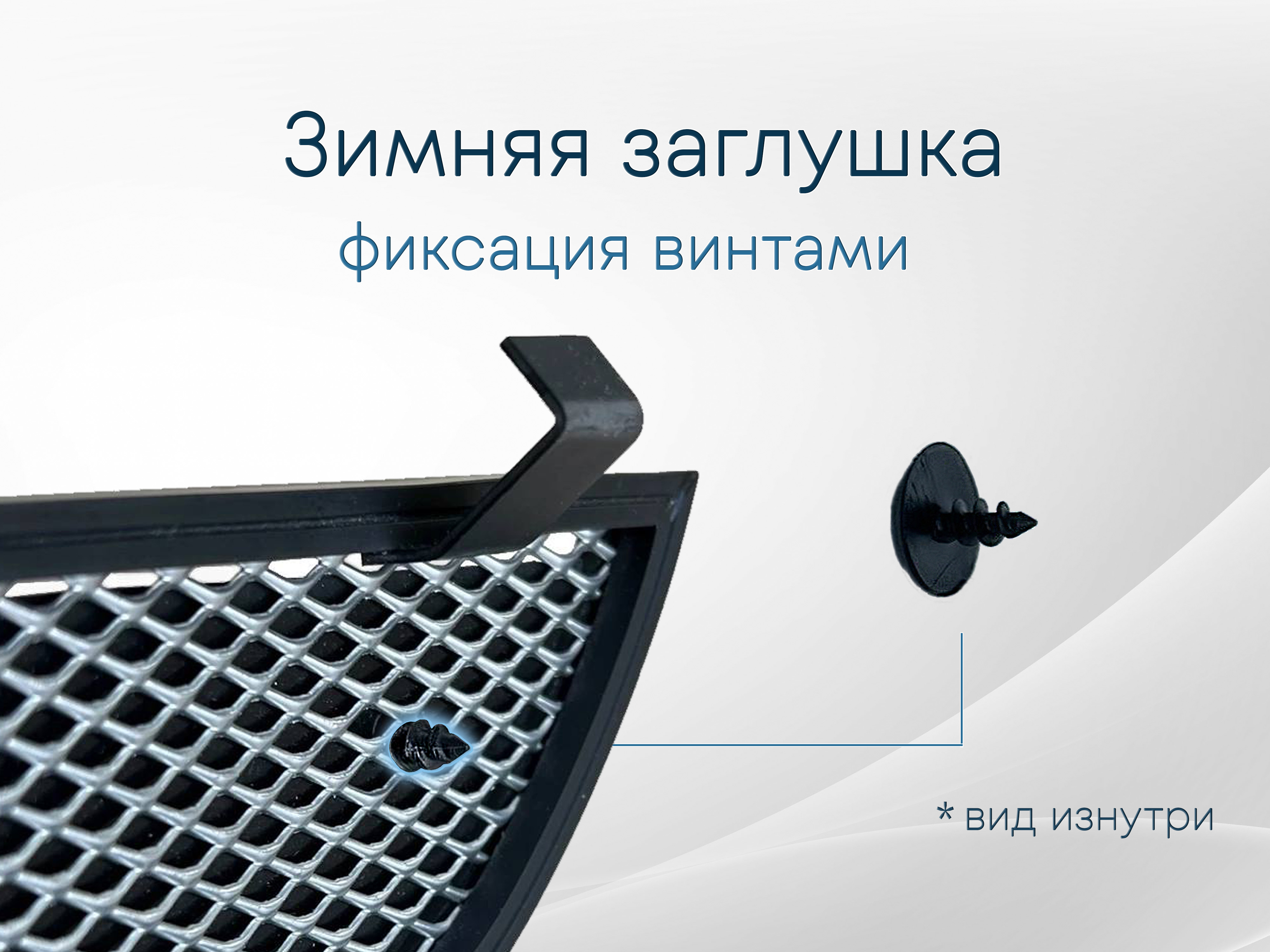 Зимняя заглушка радиатора к съемной сетке центр 3 части для Kia Mohave I Рестайлинг 2