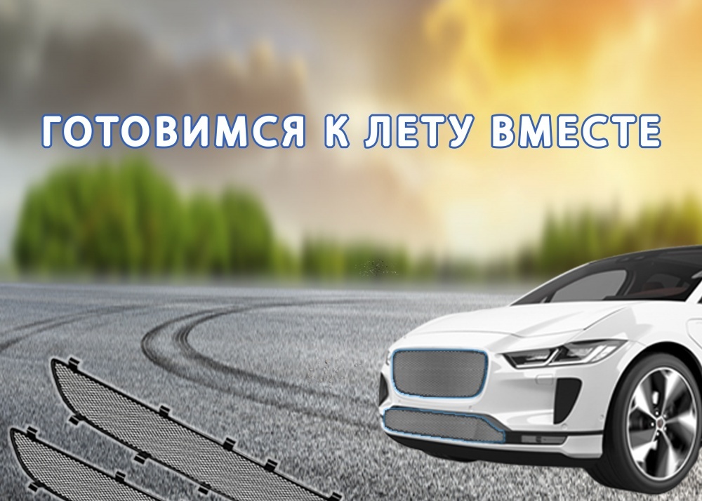 Распродажа защитных сеток радиатора!