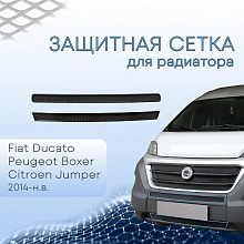 Защитная сетка радиатора низ 2 части для Citroen Jumper  II Рестайлинг