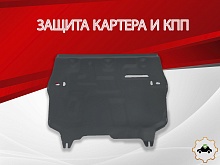 Защита картера и КПП для Audi A1 I (8X) Рестайлинг