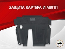 Защита картера и МКПП для Renault Logan I