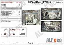 Защита радиатора для Land Rover Range Rover III Рестайлинг