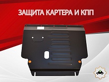 Защита картера и КПП для Geely Coolray I