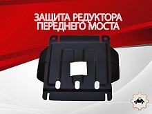 Защита редуктора переднего моста для Great Wall Hover H3 I Рестайлинг