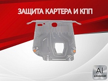 Защита картера и КПП для Hyundai Solaris II Рестайлинг