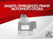 Защита приводного ремня моторного отсека для Chery Tiggo 4 I