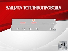 Защита топливопровода для Nissan Qashqai II Рестайлинг