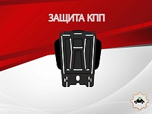 Защита КПП для Fiat Fullback I