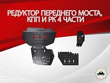 Комплект защиты (редуктор переднего моста, кпп и РК (4 части)) для Haval H5 II