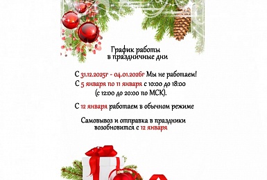 График работы в новогодние праздники