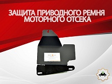 Защита приводного ремня моторного отсека для Chery Tiggo 4 I