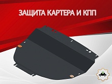 Увеличенная защита картера и КПП для Chery Tiggo 4 I