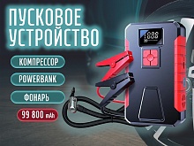 Пусковое устройство + компрессор для подкачки колес (встроенный фонарик, power bank, емкость 99800 mAh)