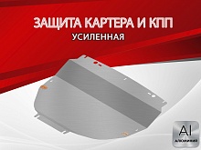 Увеличенная защита картера и КПП для Chery Tiggo 4 I