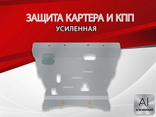 Защита картера и КПП для Volvo XC90 II