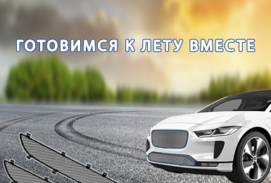 Распродажа защитных сеток радиатора!