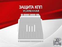 Защита КПП для Kia Mohave I Рестайлинг 2