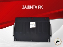 Защита РК для Kia Mohave I Рестайлинг 2
