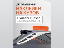Наклейки на боковые хромированные накладки для Hyundai Tucson IV Рестайлинг
