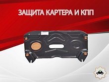 Защита картера и КПП для Toyota Camry VIII (XV70) Рестайлинг