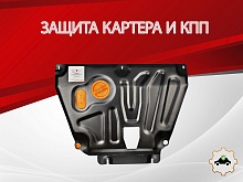Защита картера и КПП для Hyundai Solaris II Рестайлинг
