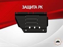 Защита раздаточной коробки для JAC T6